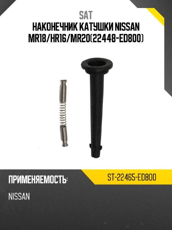 Наконечник катушки NISSAN MR18 SAT ST-22465-ED800