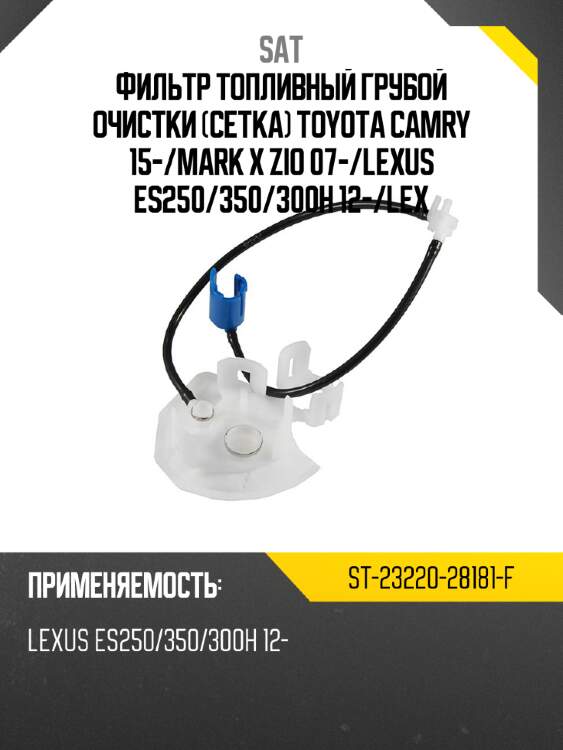 Фильтр топливный грубой очистки сетка toyota camry 15- sat st-23220-28181-f