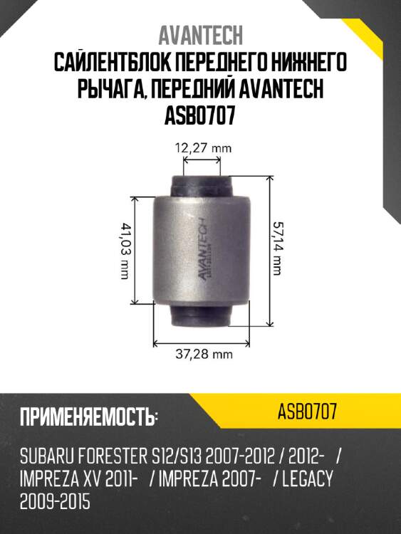 Сайлентблок переднего нижнего рычага, передний avantech asb0707
