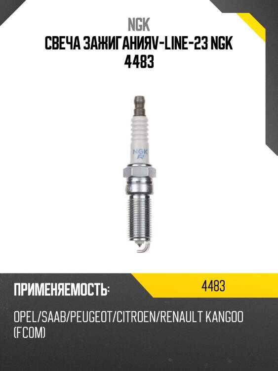 Свеча зажигания bkr5ek vline23 ngk 4483