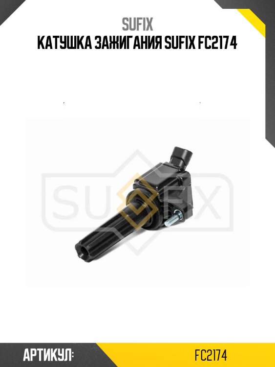 Катушка зажигания sufix fc2174