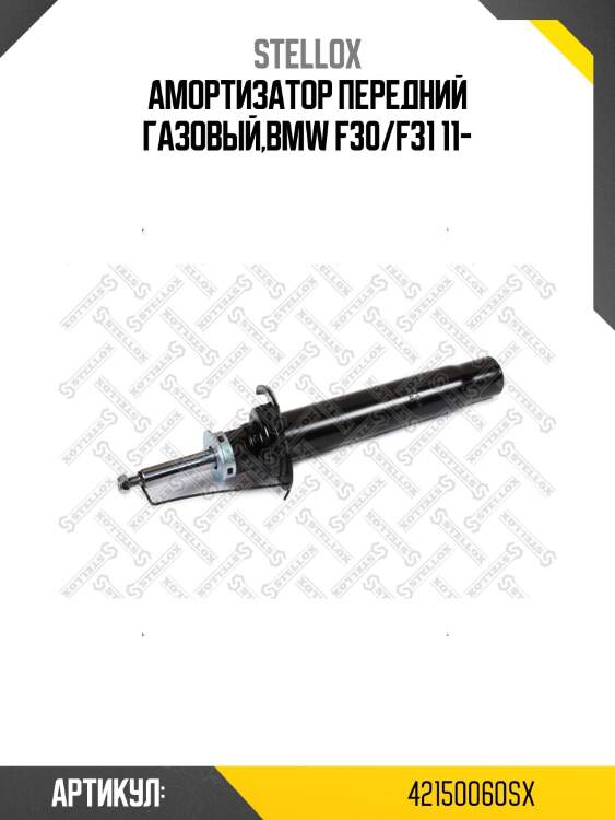 Амортизатор передний газовый,bmw f30/f31 11-