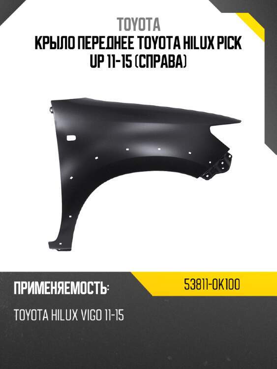 Крыло переднее toyota hilux pick up 11-15 справа toyota 53811-0k100