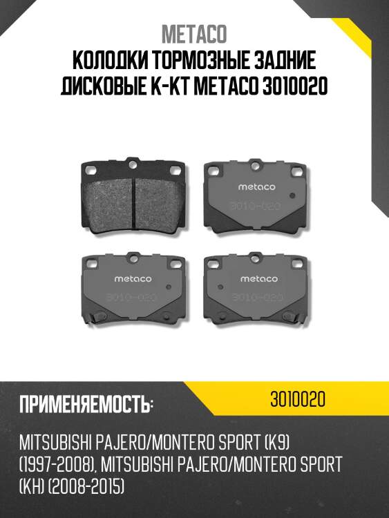 Колодки тормозные задние дисковые к-кт metaco 3010020