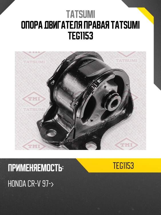 Опора двигателя правая tatsumi teg1153
