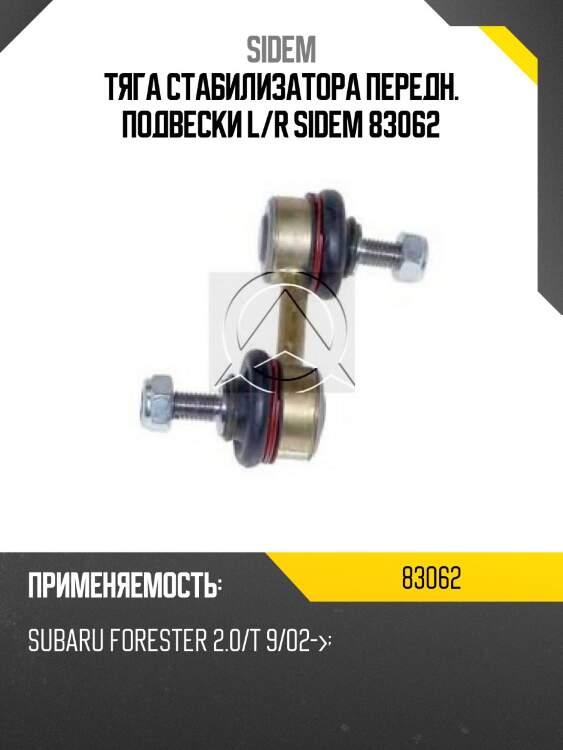 Тяга стабилизатора передн. подвески l/r sidem 83062