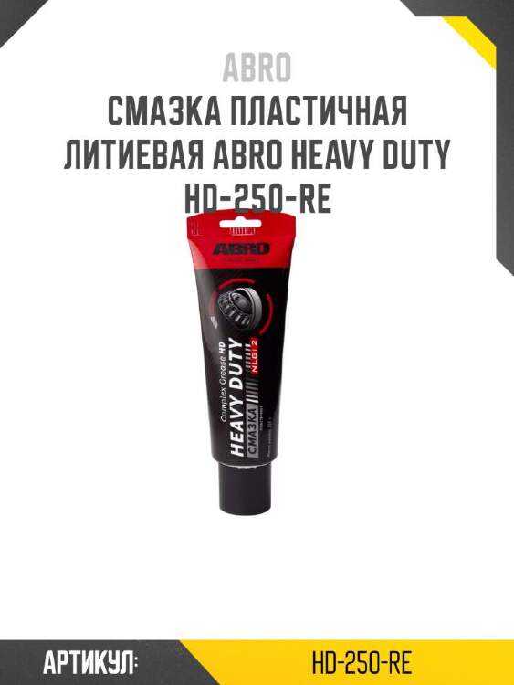 Abro смазка пластичная литиевая abro heavy hd250re
