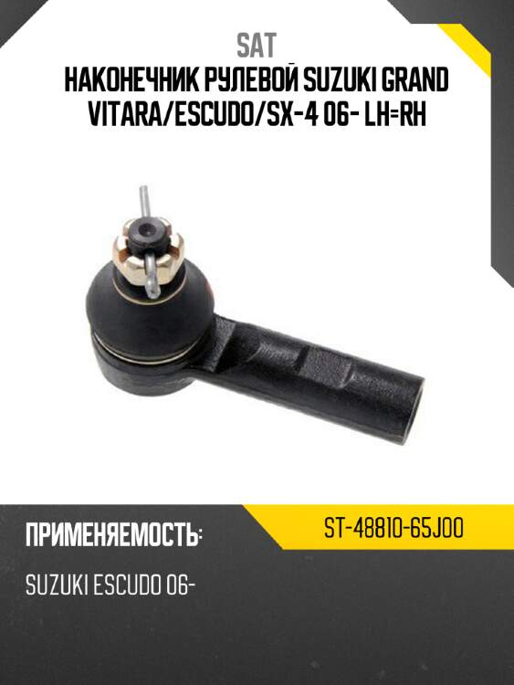 Наконечник рулевой suzuki grand vitara sat st-48810-65j00