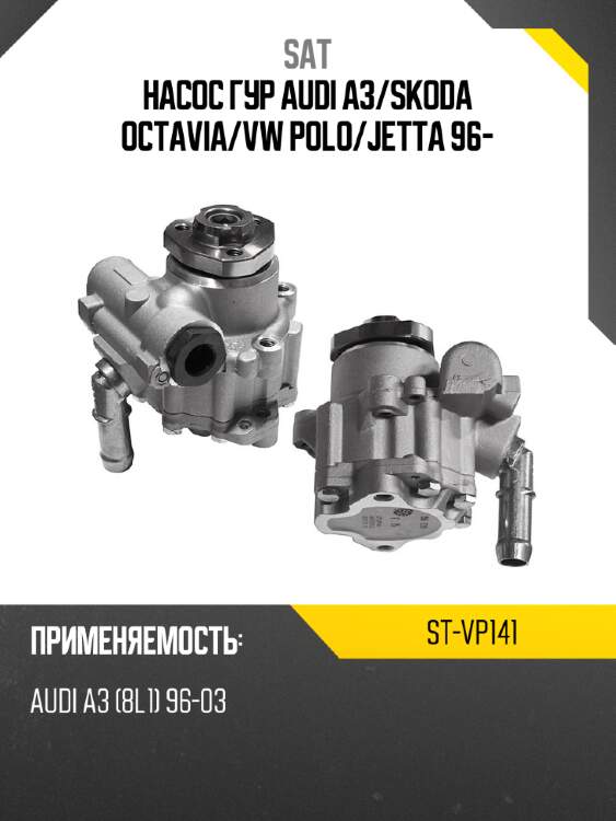 Насос гур audi a3 sat st-vp141