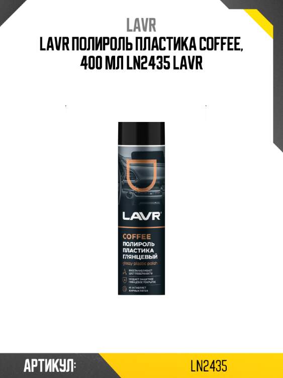 Lavr полироль пластика coffee, 400 мл ln2435 lavr