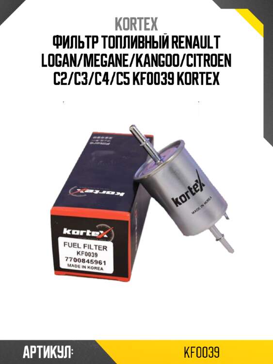 Фильтр топливный renault logan/megane/kangoo/citroen c2/c3/c4/c5 kf0039 kortex