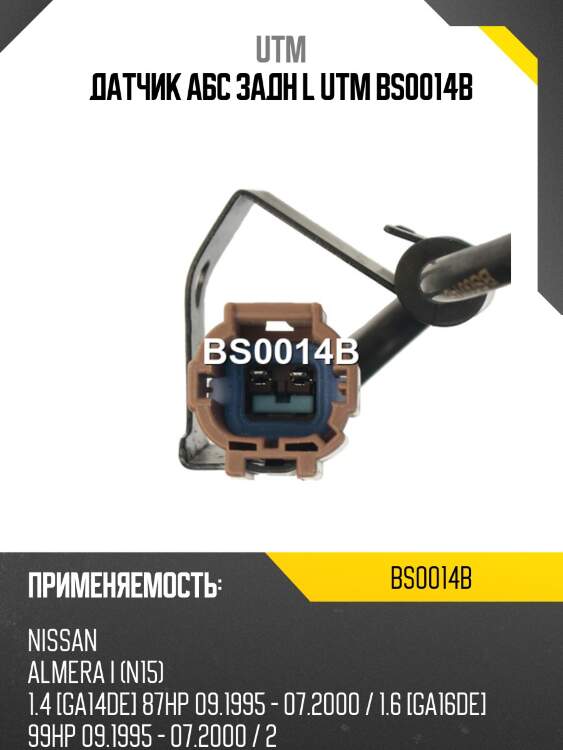 Датчик aбс задн l utm bs0014b