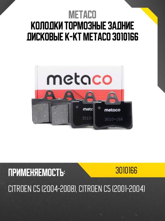 Колодки тормозные задние дисковые к-кт metaco 3010166