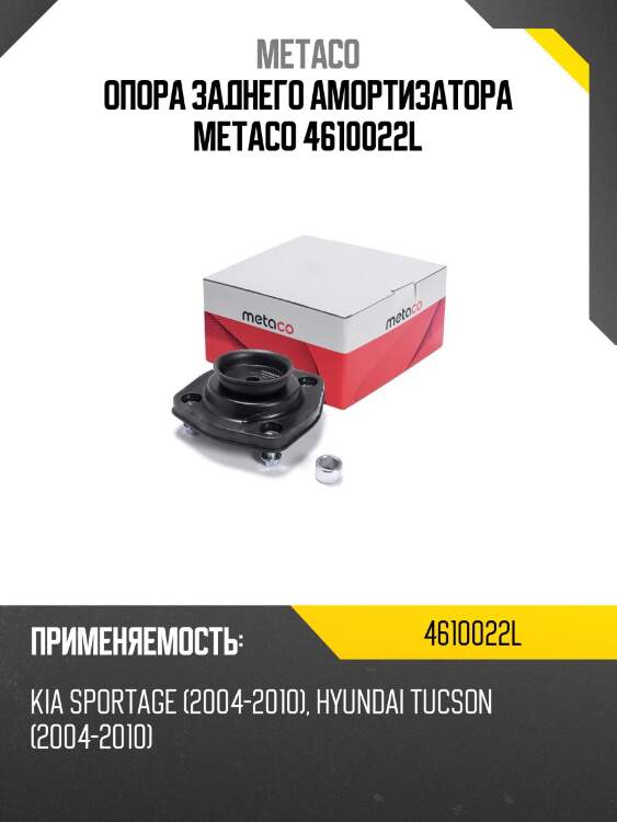 Опора заднего амортизатора metaco 4610022l