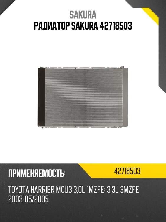 Радиатор sakura 42718503