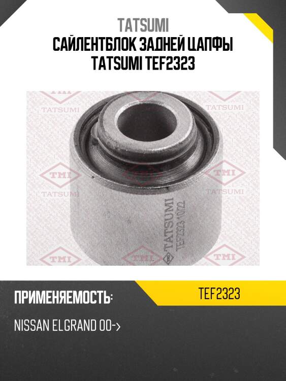 Сайлентблок задней цапфы tatsumi tef2323