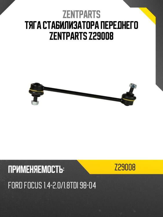Тяга стабилизатора переднего zentparts z29008