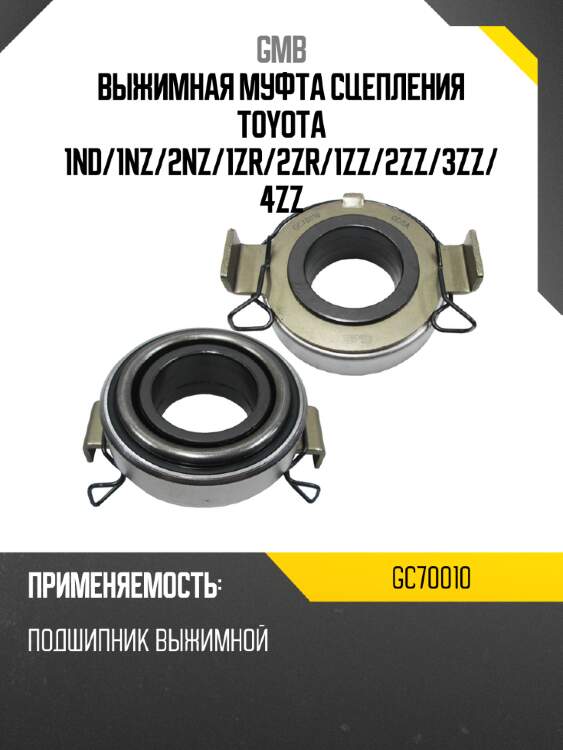 Выжимная муфта сцепления toyota 1nd gmb gc70010