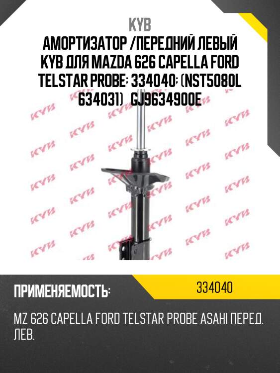 Амортизатор /передний левый kyb для mazda 626 capella ford telstar probe  334040  (nst5080l 634031)   gj9634900e