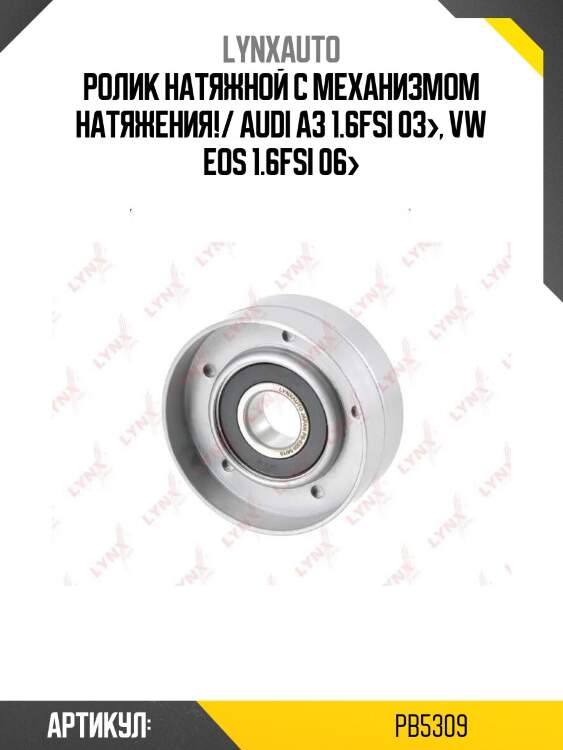 Ролик натяжной с механизмом натяжения!/ audi a3 1.6fsi 03>, vw eos 1.6fsi 06>