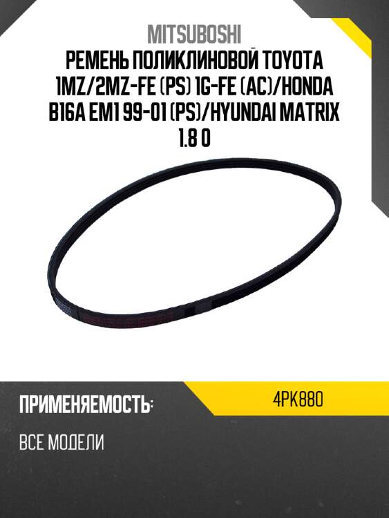 Ремень поликлиновой toyota 1mz mitsuboshi 4pk880