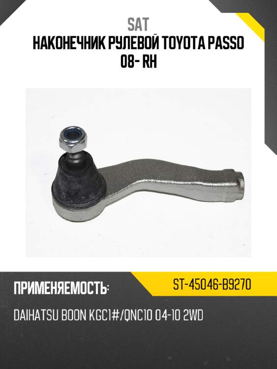 Наконечник рулевой toyota passo 08- rh sat st-45046-b9270