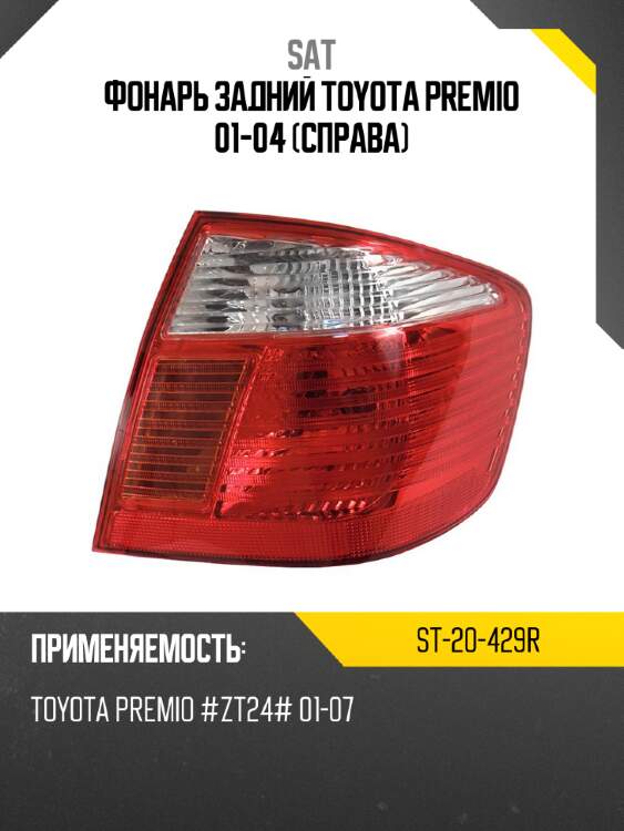 Фонарь задний toyota premio 01-04 справа sat st-20-429r