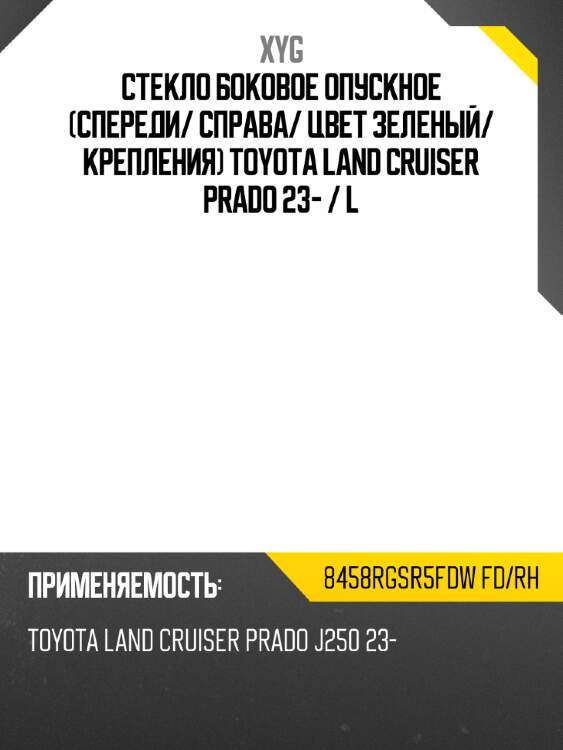 Стекло боковое опускное спереди xyg 8458rgsr5fdw fd/rh