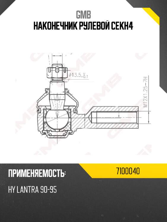 Наконечник рулевой cekh4 gmb 7100040