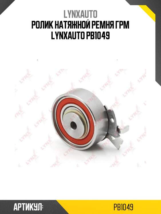 Ролик натяжной ремня грм lynxauto pb1049