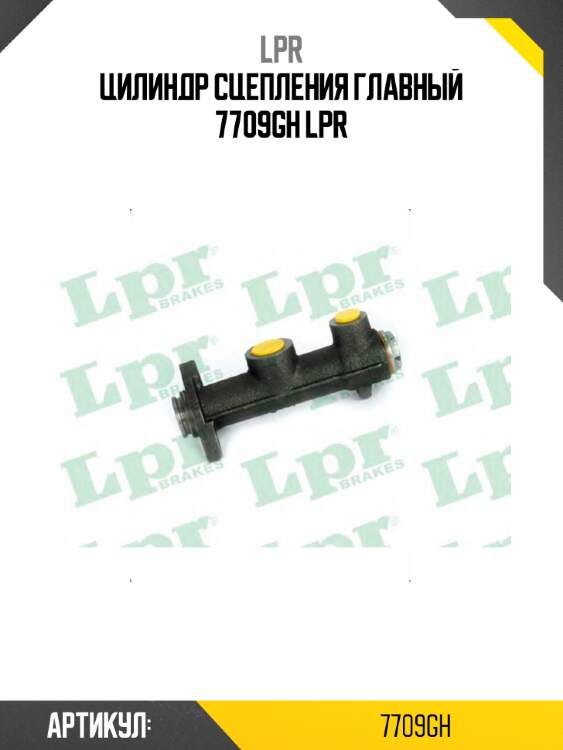 Цилиндр сцепления главный 7709gh lpr