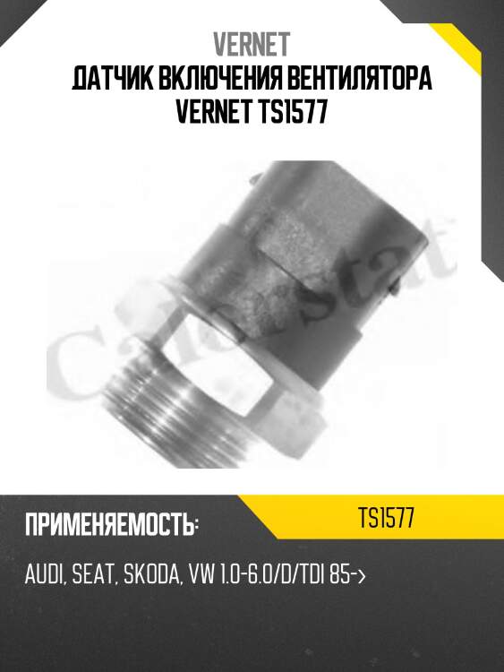 Датчик включения вентилятора vernet ts1577