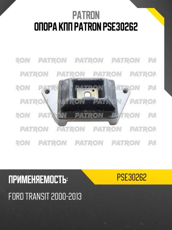 Опора кпп patron pse30262