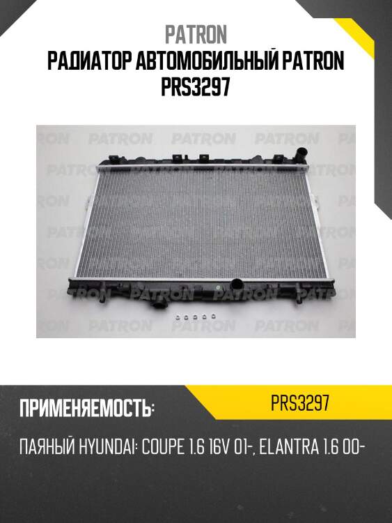Радиатор автомобильный patron prs3297