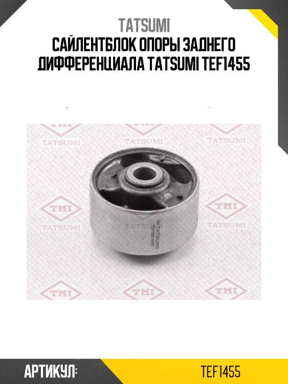 Сайлентблок опоры заднего дифференциала tatsumi tef1455