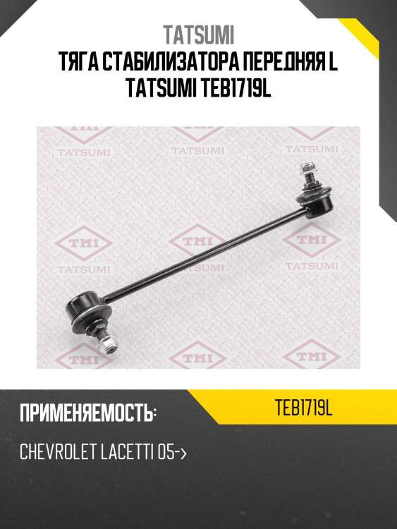Тяга стабилизатора передняя l tatsumi teb1719l