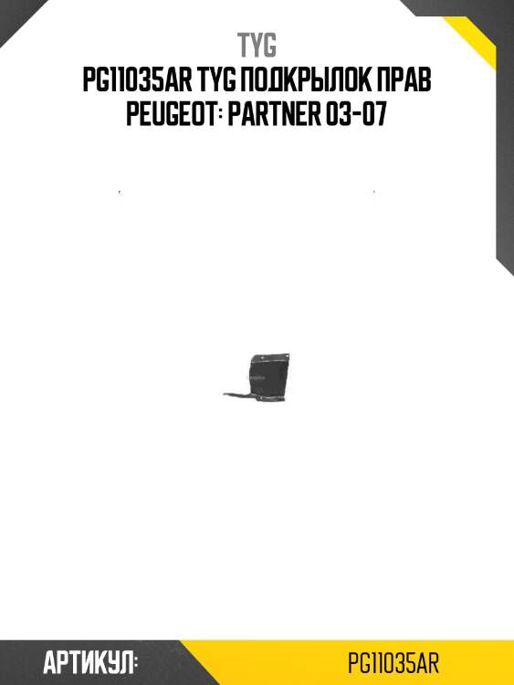 Pg11035ar tyg подкрылок прав peugeot: partner 03-07