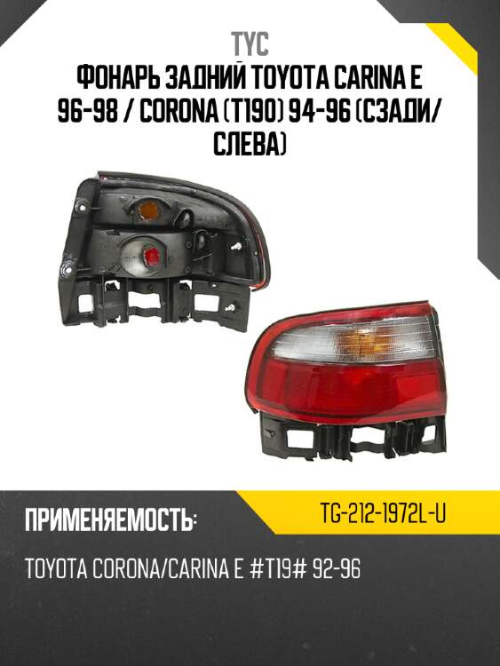 Фонарь задний toyota carina e 96-98  tyc tg-212-1972l-u
