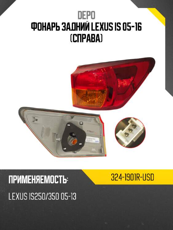 Фонарь задний lexus is 05-16 справа depo 324-1901r-usd