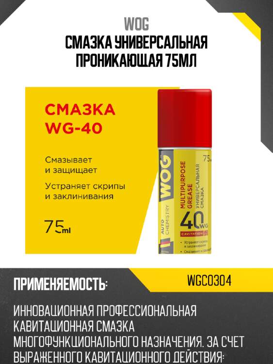 Смазка универсальная проникающая 75мл wog wgc0304
