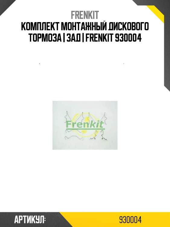 Комплект монтажный дискового тормоза | зад | frenkit 930004