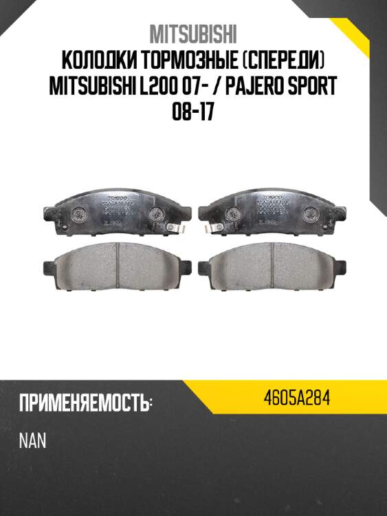 Колодки тормозные спереди mitsubishi l200 07-  mitsubishi 4605a284