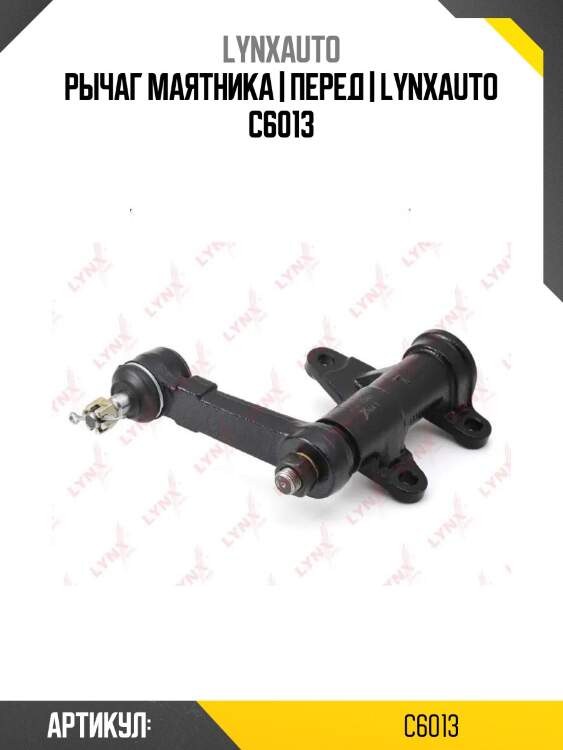 Рычаг маятника | перед | lynxauto c6013