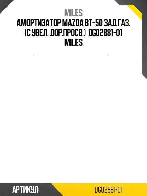 Амортизатор mazda bt-50 зад.газ. (с увел. дор.просв.)  dg02881-01 miles