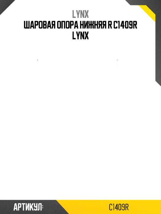 Шаровая опора нижняя r c1409r lynx