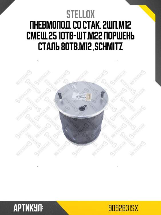 Пневмопод. cо стак. 2шп.m12 смещ.25 1отв-шт.m22 поршень сталь 8отв.m12 ,schmitz