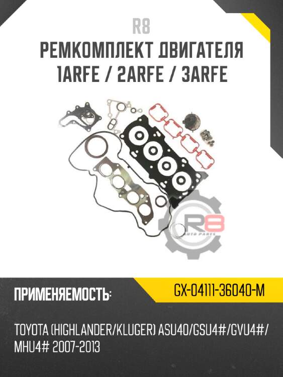 Ремкомплект двигателя 1arfe / 2arfe / 3arfe