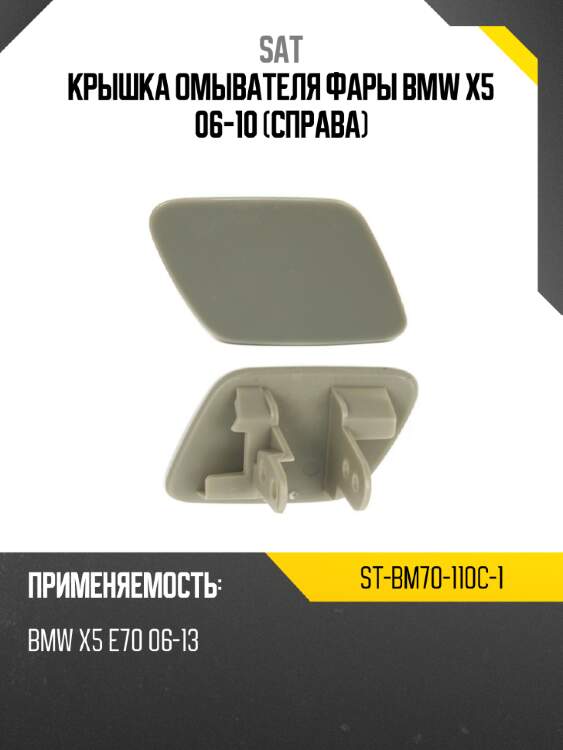 Крышка омывателя фары bmw x5 06-10 справа sat st-bm70-110c-1
