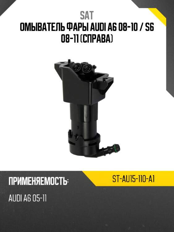 Омыватель фары Audi A6 08-10  SAT ST-AU15-110-A1
