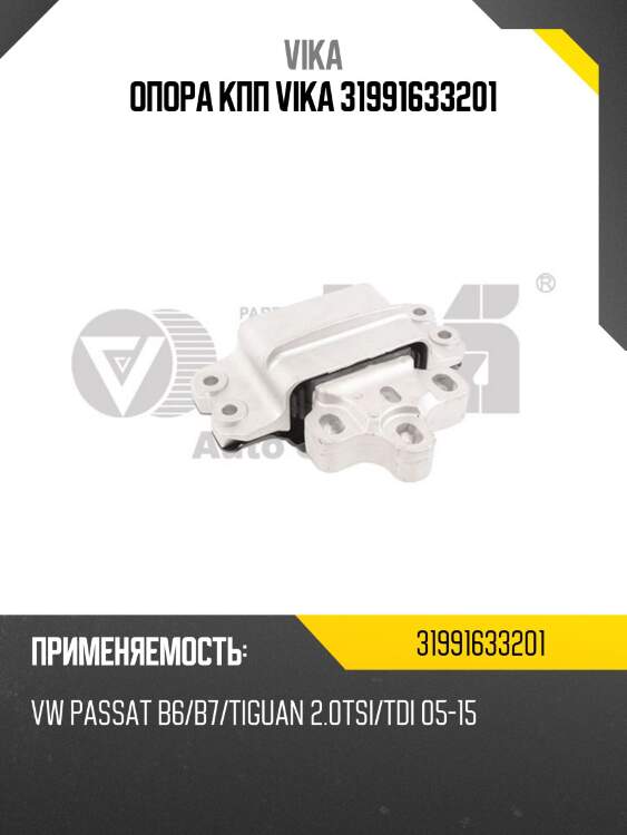 Опора кпп vika 31991633201